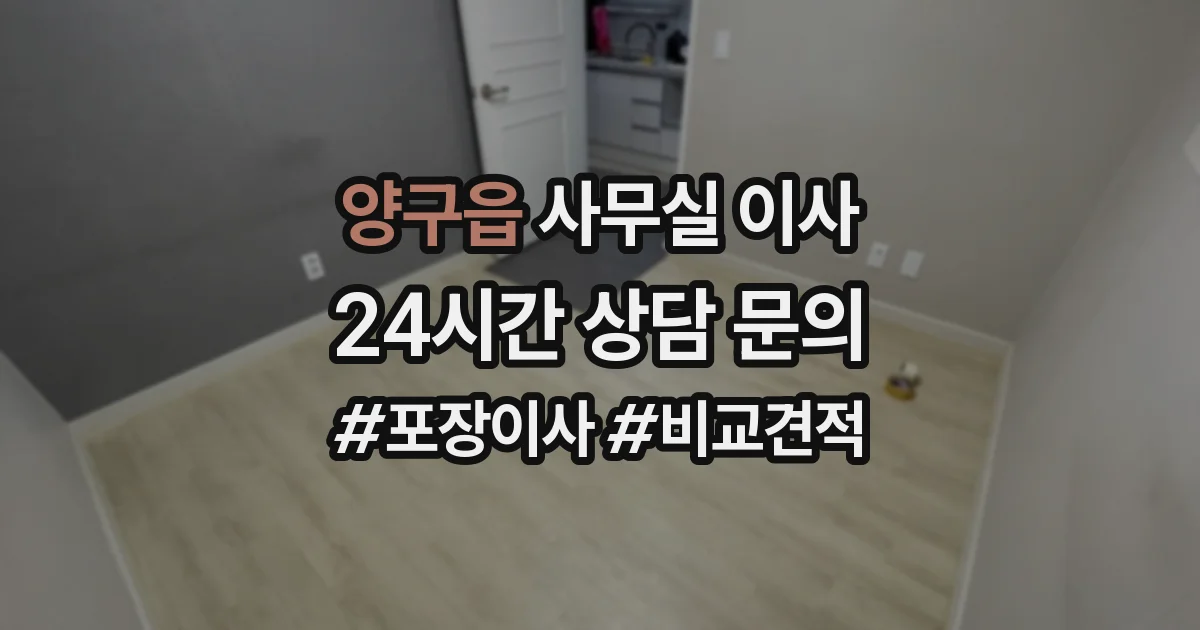 양구읍 사무실 이사