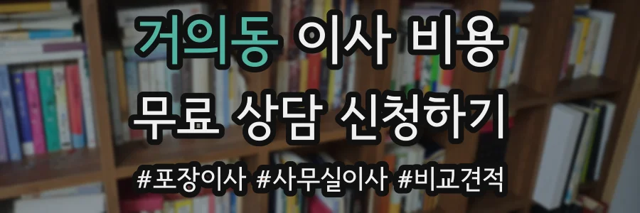 거의동 이사 비용