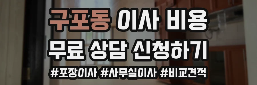 구포동 이사 비용