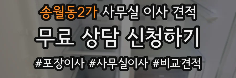송월동2가 사무실 이사 견적