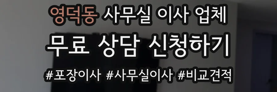 영덕동 사무실 이사 업체