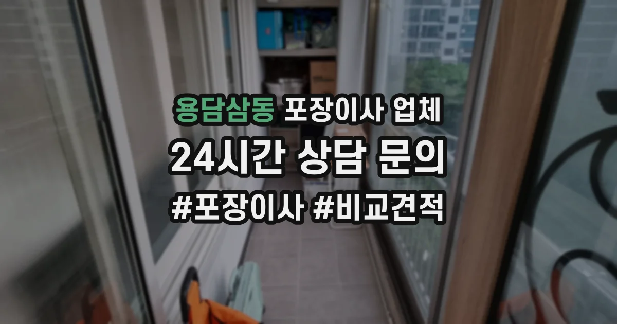 용담삼동 포장이사 업체