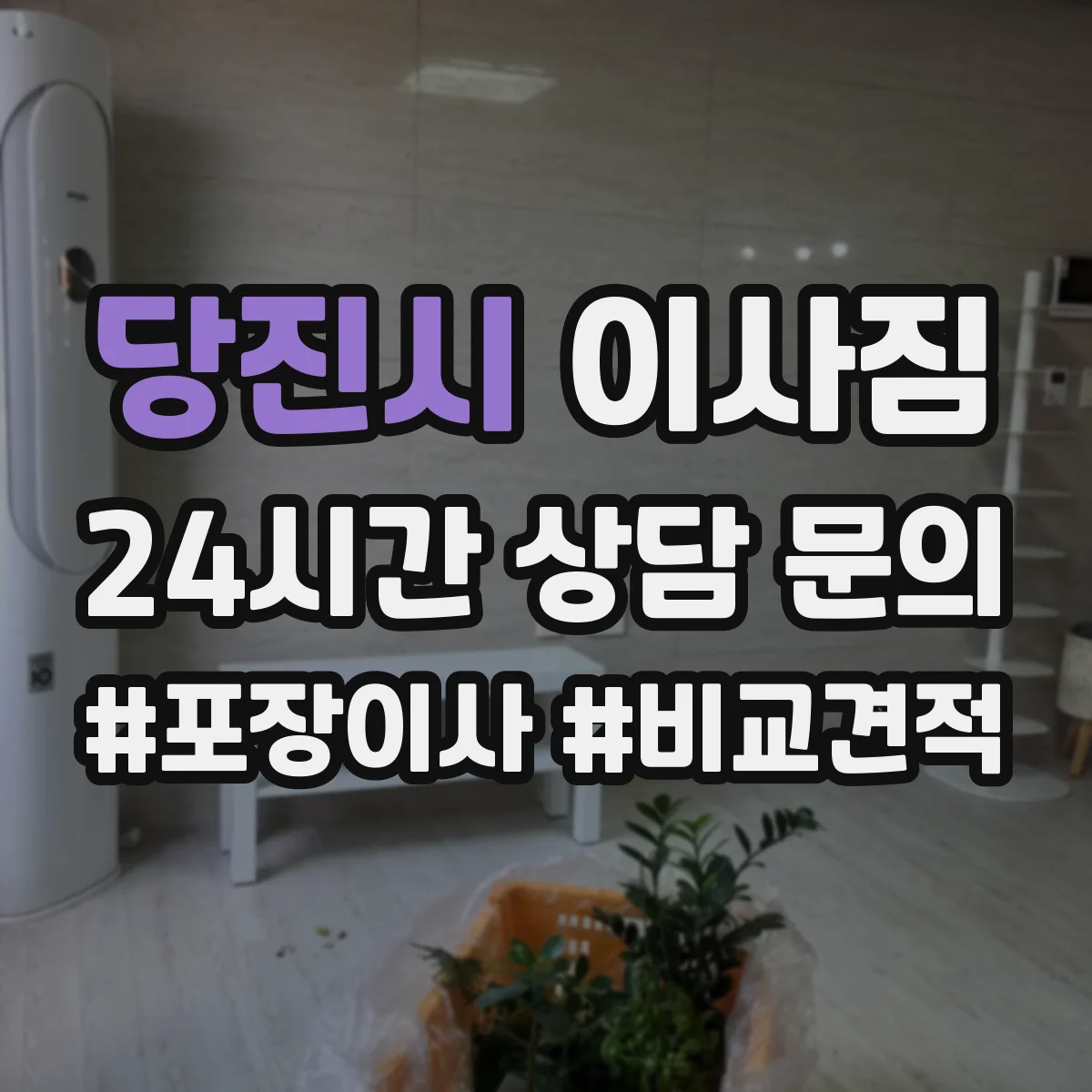 당진시 이사짐