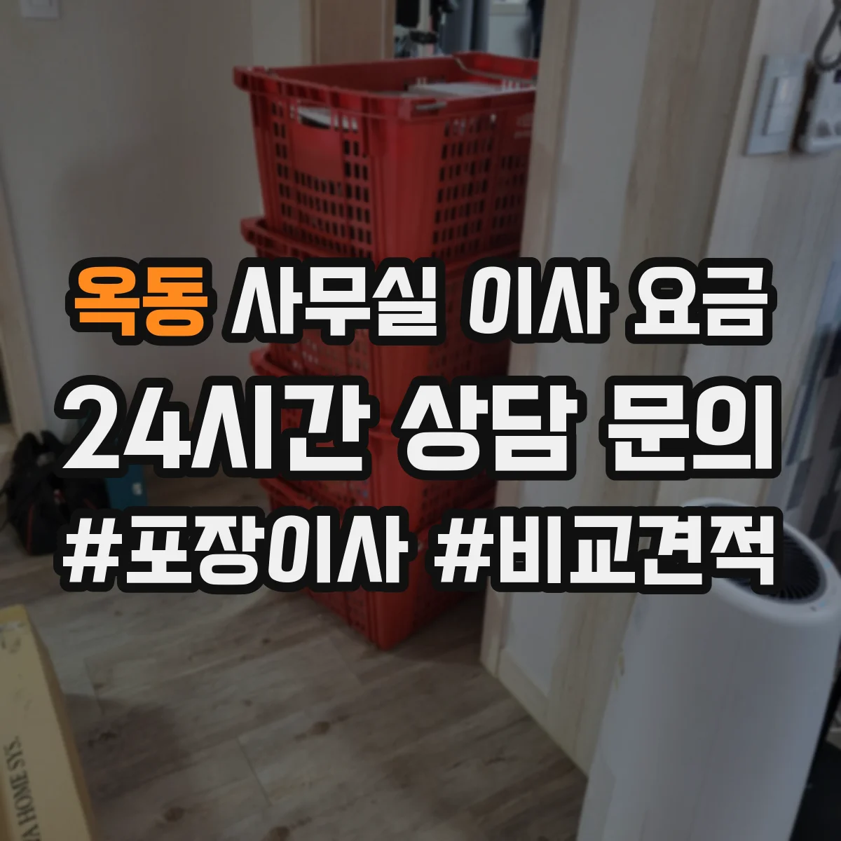 옥동 사무실 이사 요금