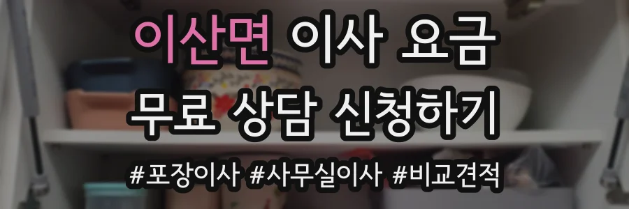 이산면 이사 요금