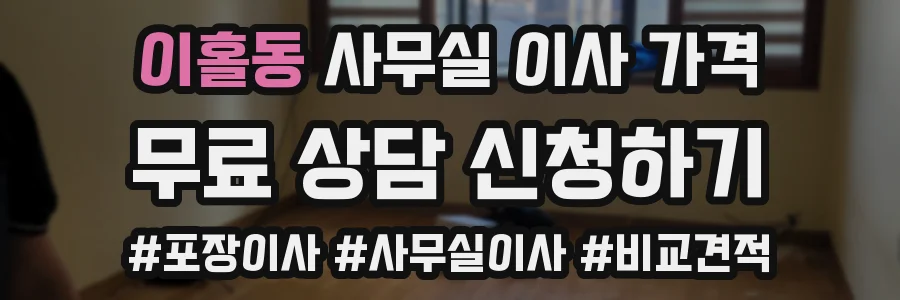 이홀동 사무실 이사 가격