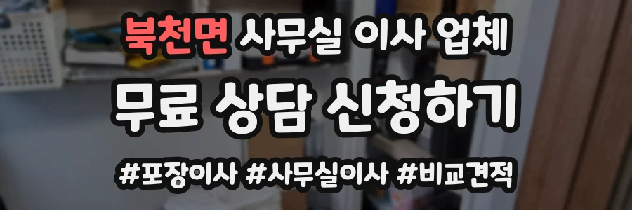 북천면 사무실 이사 업체