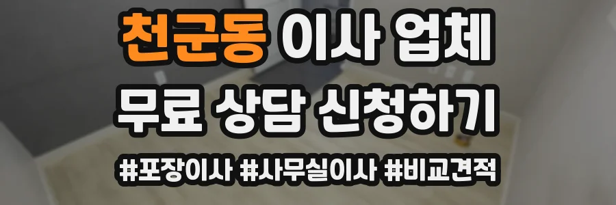 천군동 이사 업체