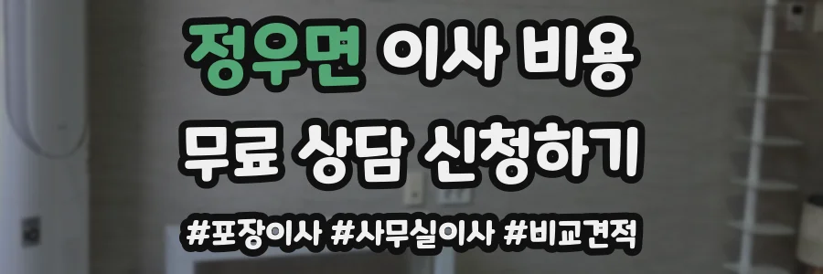 정우면 이사 비용