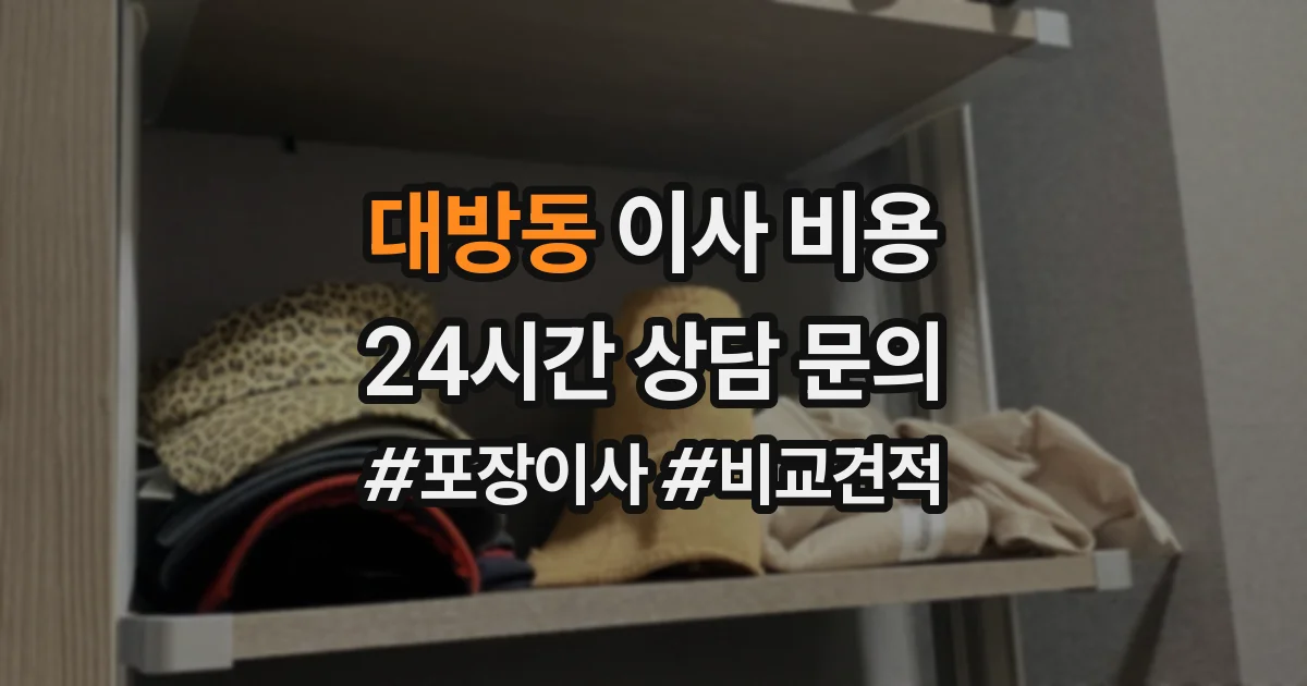 대방동 이사 비용