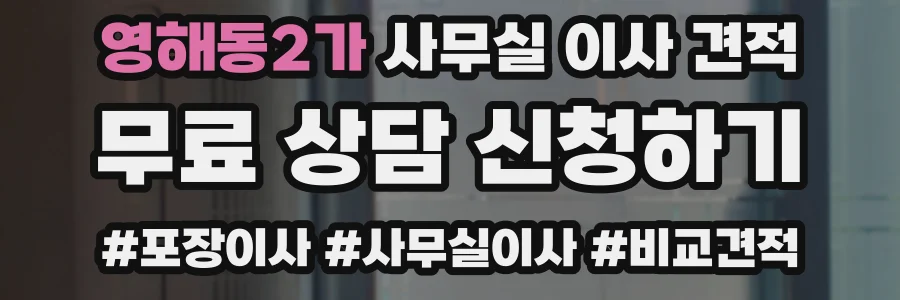 영해동2가 사무실 이사 견적