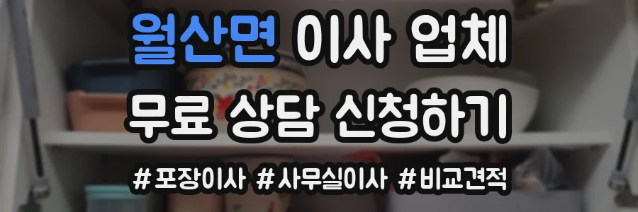 월산면 이사 업체