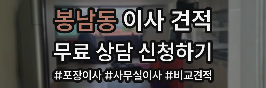 봉남동 이사 견적