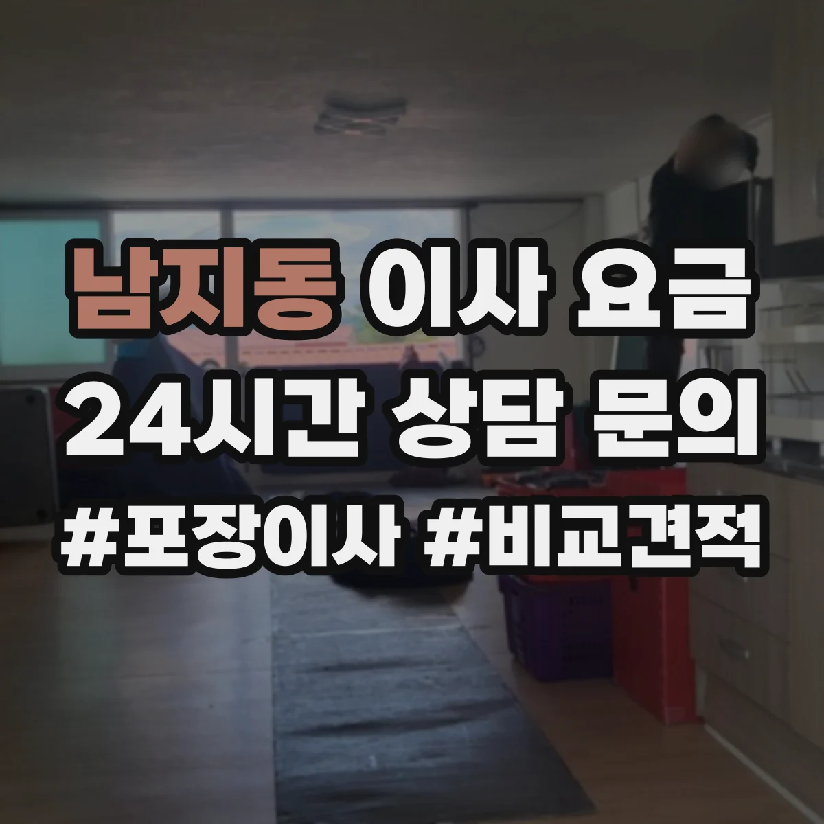남지동 이사 요금