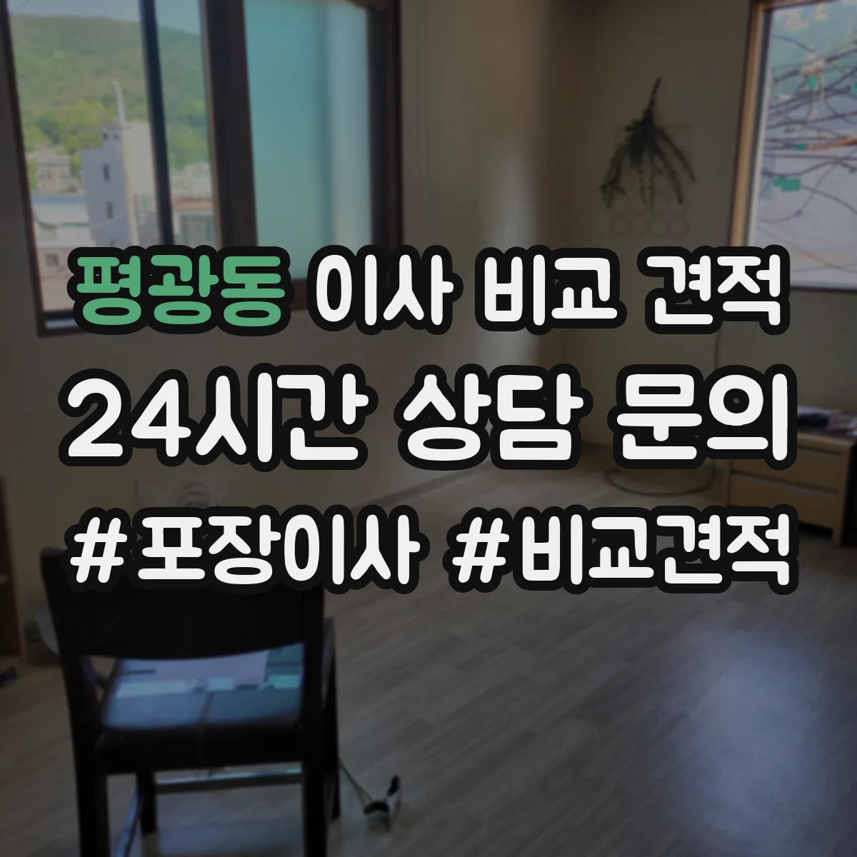 평광동 이사 비교 견적