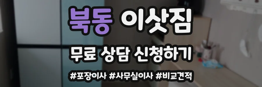 북동 이삿짐