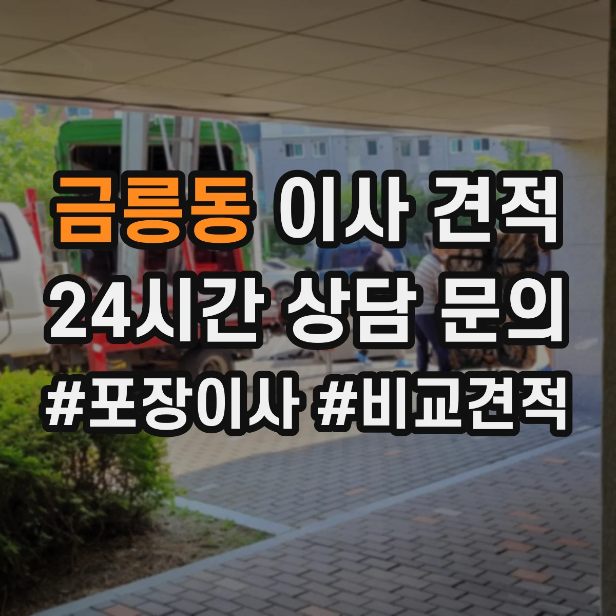 금릉동 이사 견적