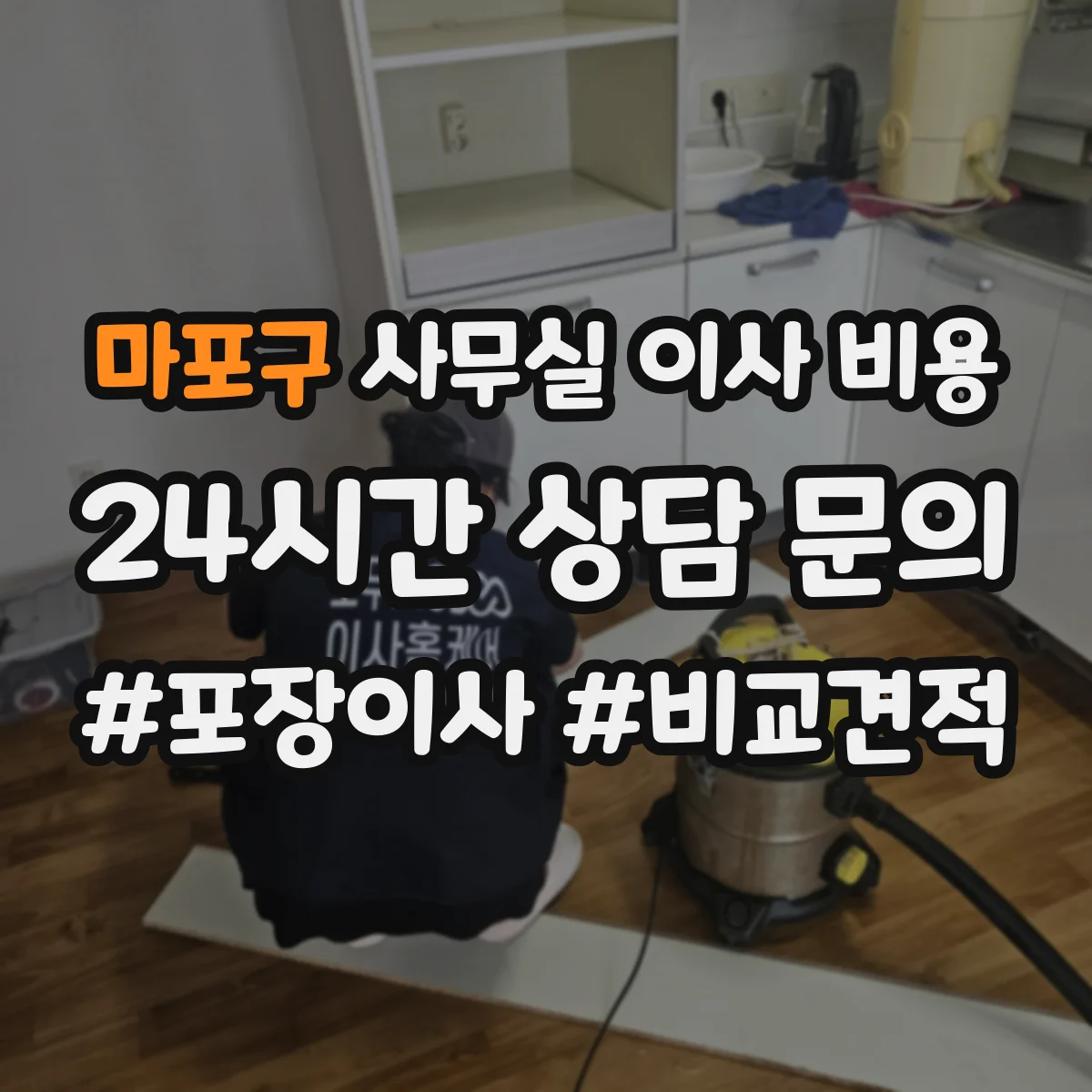 마포구 사무실 이사 비용