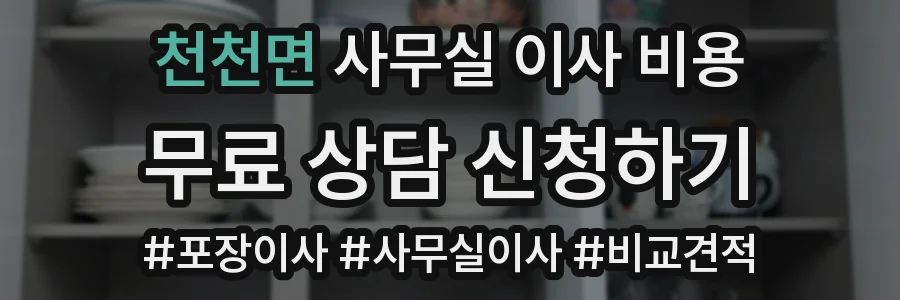 천천면 사무실 이사 비용