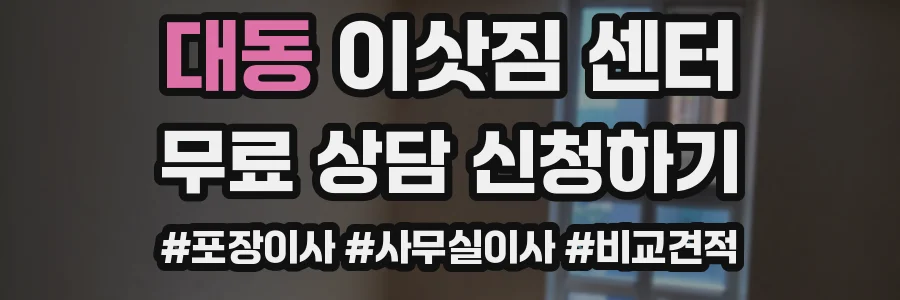 대동 이삿짐 센터