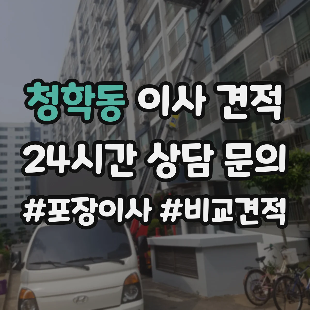 청학동 이사 견적