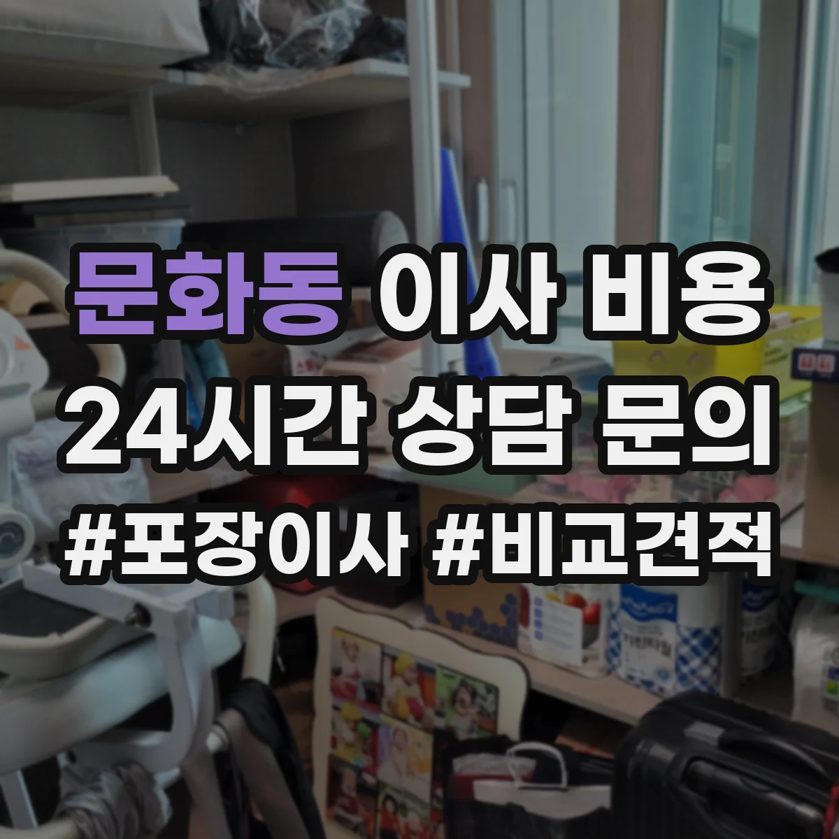 문화동 이사 비용