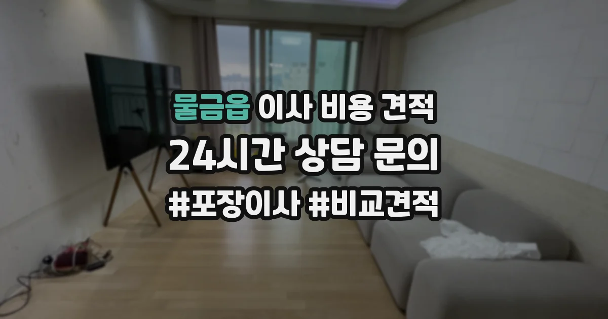 물금읍 이사 비용 견적
