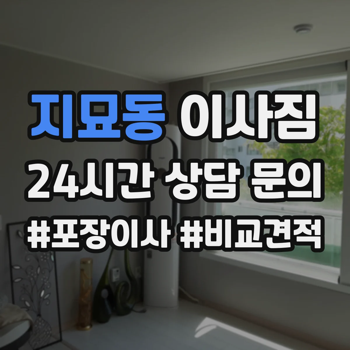지묘동 이사짐