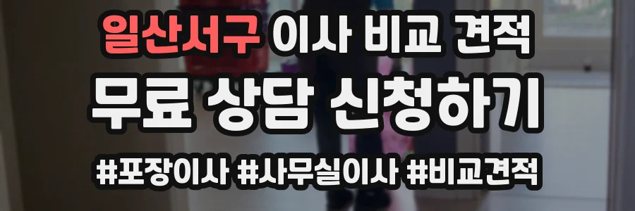일산서구 이사 비교 견적