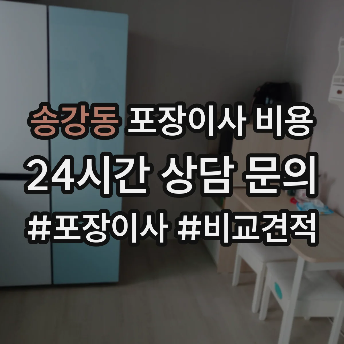 송강동 포장이사 비용