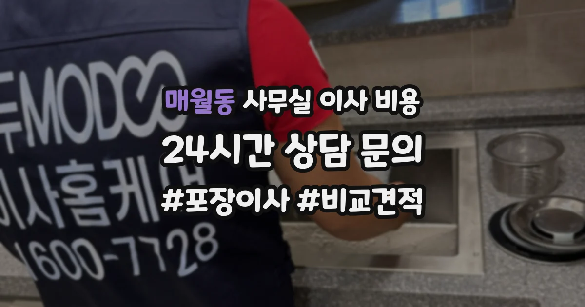 매월동 사무실 이사 비용