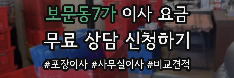 보문동7가 이사 요금
