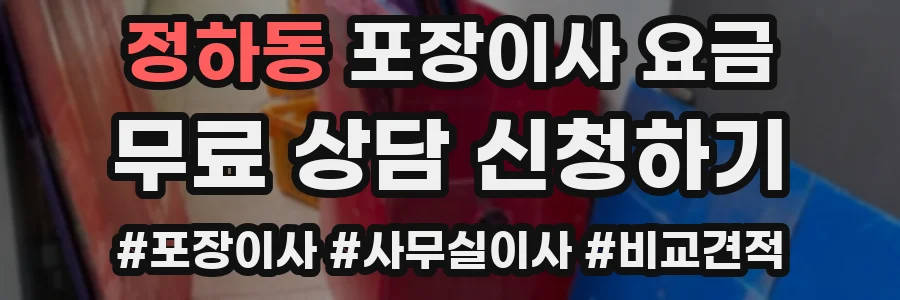 정하동 포장이사 요금