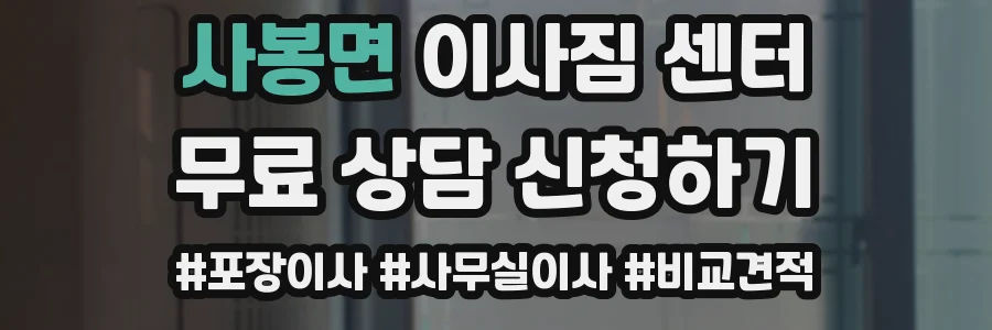사봉면 이사짐 센터