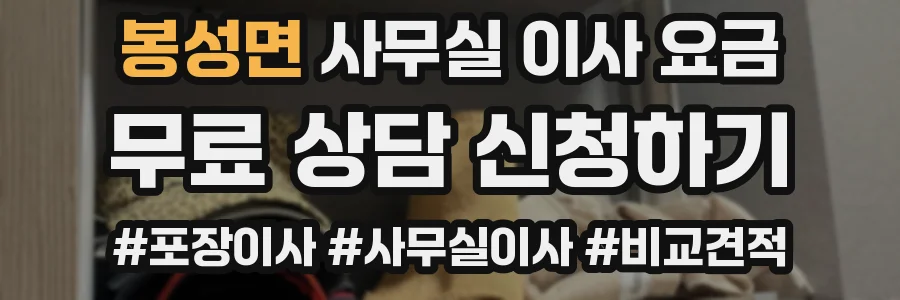 봉성면 사무실 이사 요금