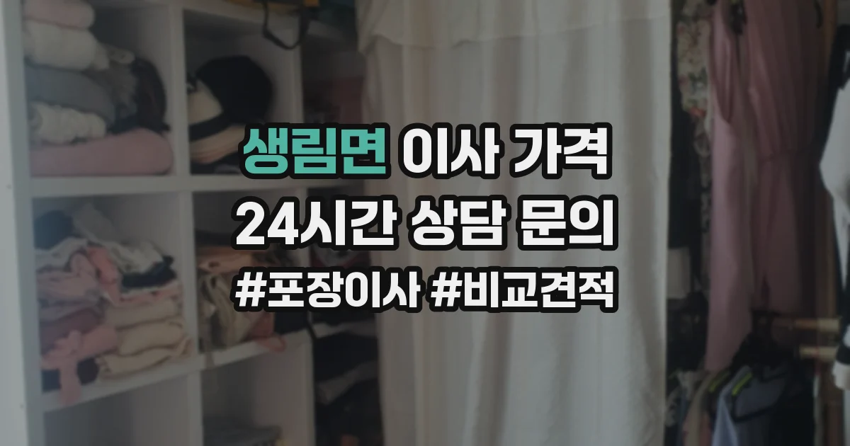 생림면 이사 가격