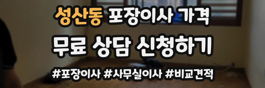 성산동 포장이사 가격