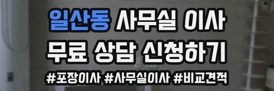 일산동 사무실 이사