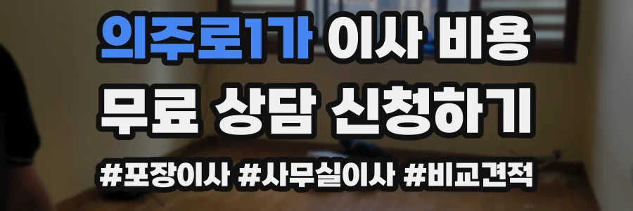 의주로1가 이사 비용