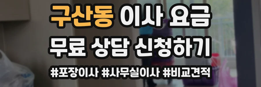 구산동 이사 요금