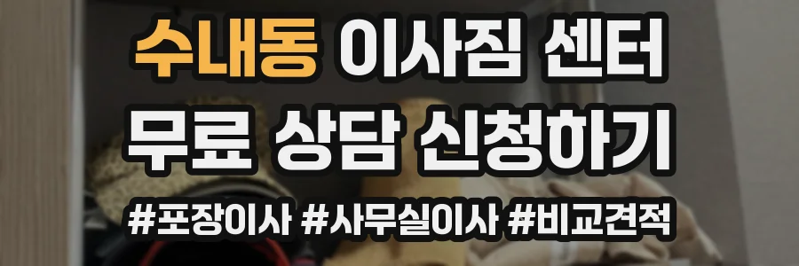 수내동 이사짐 센터