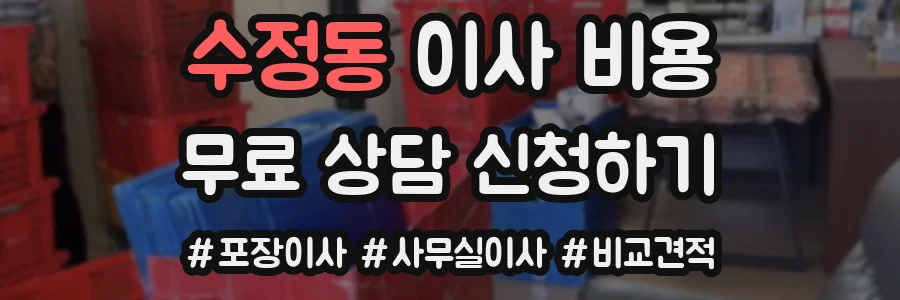 수정동 이사 비용
