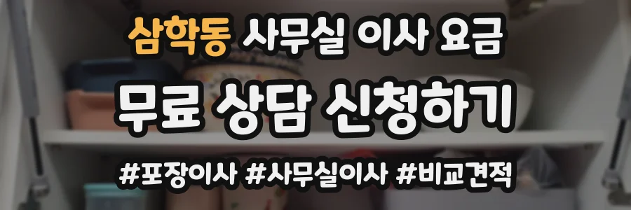 삼학동 사무실 이사 요금