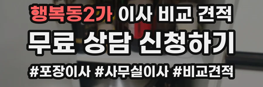 행복동2가 이사 비교 견적