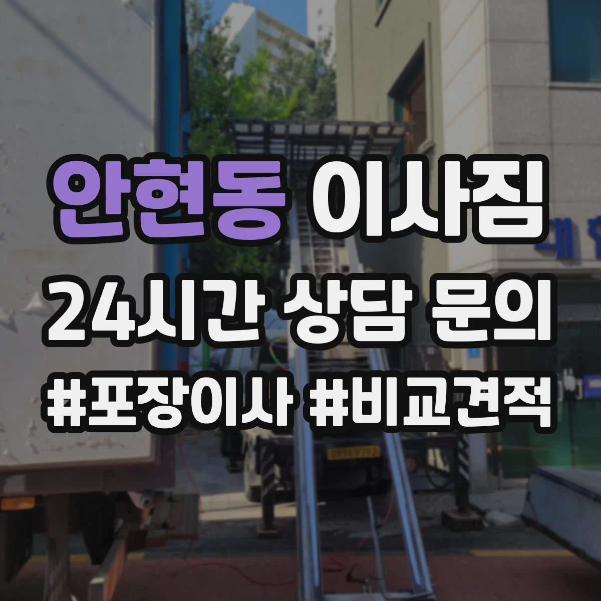 안현동 이사짐