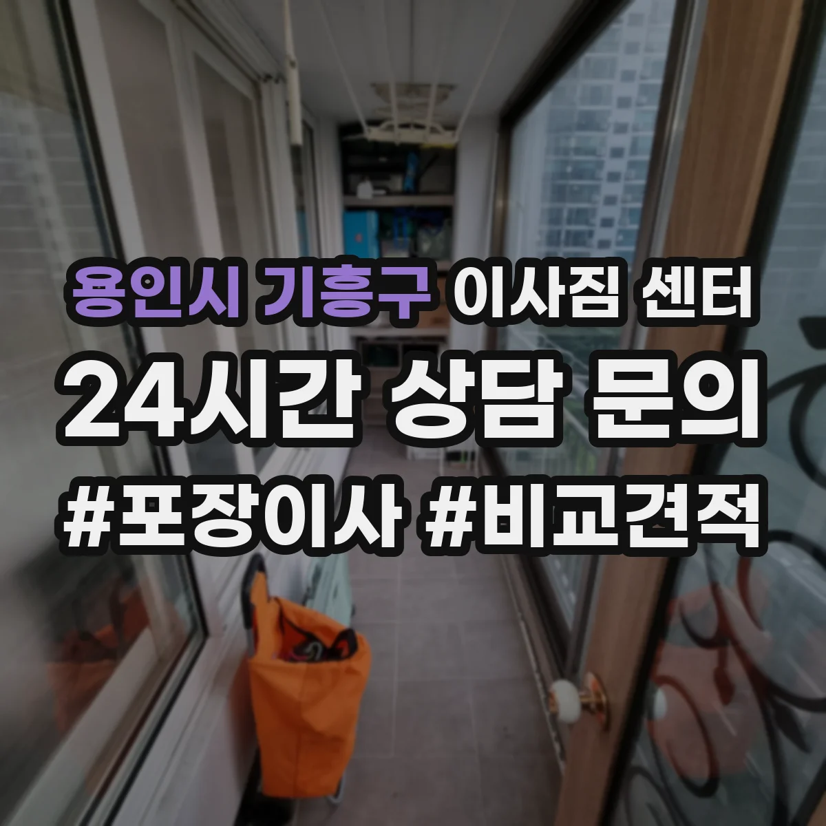 용인시 기흥구 이사짐 센터