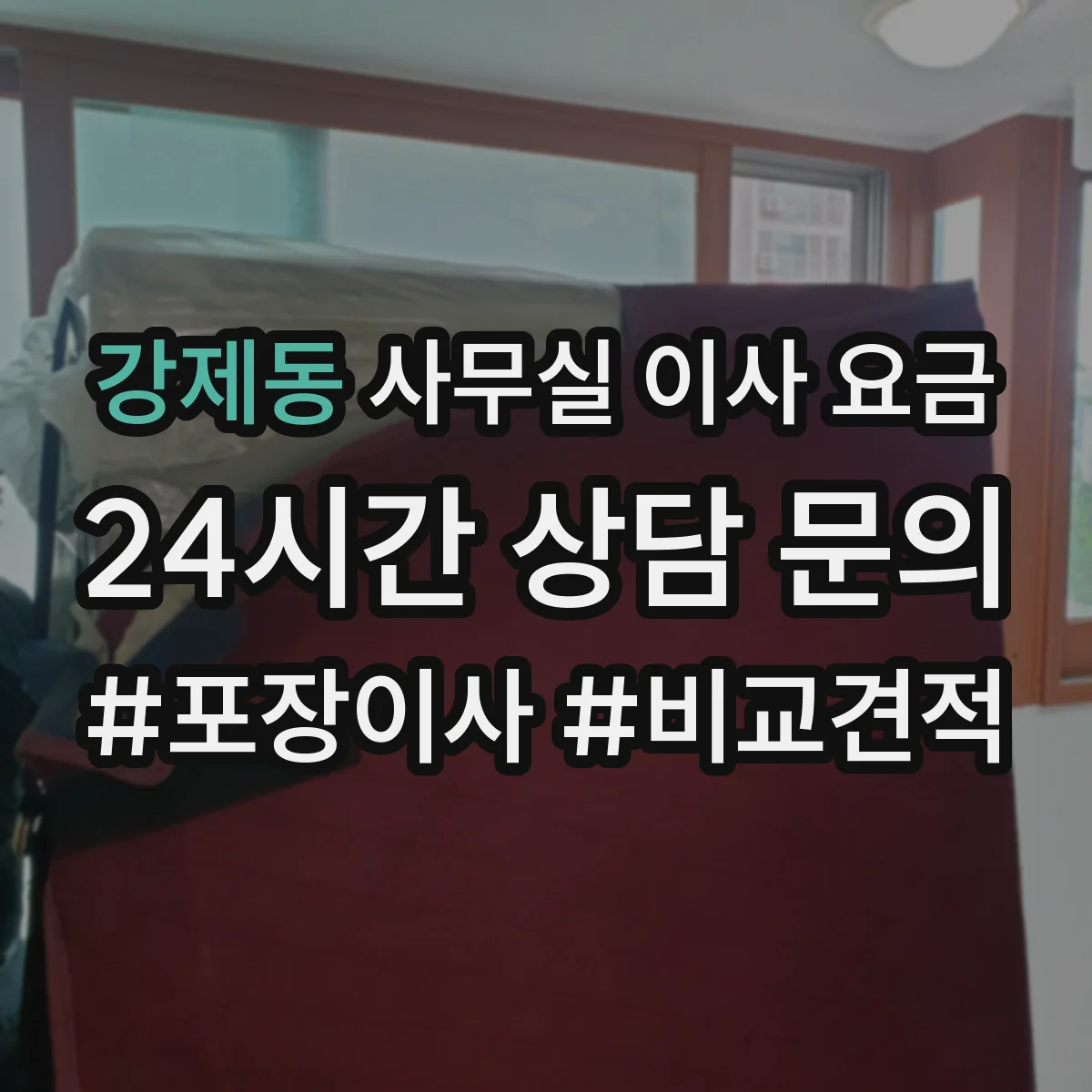 강제동 사무실 이사 요금