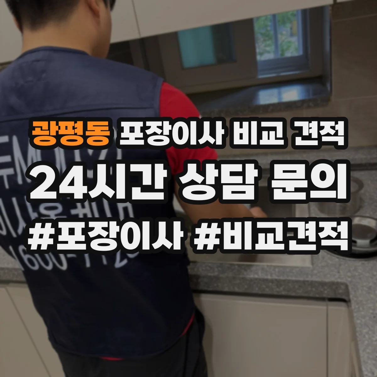 광평동 포장이사 비교 견적