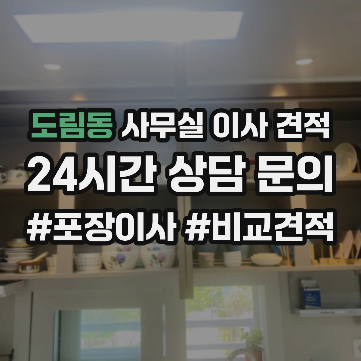 도림동 사무실 이사 견적