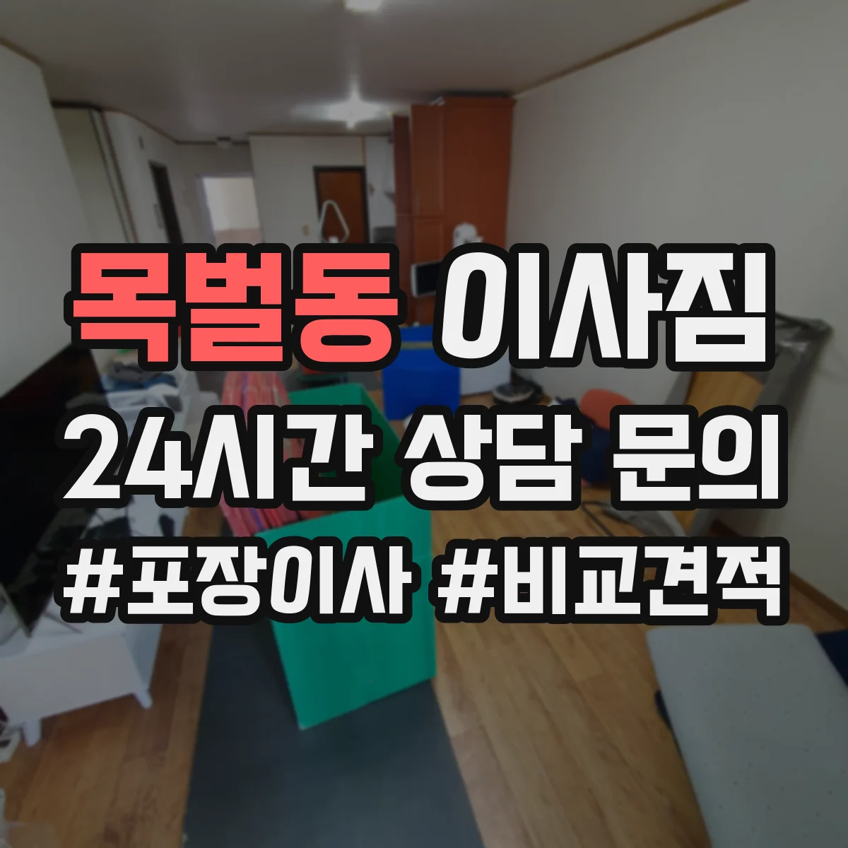 목벌동 이사짐